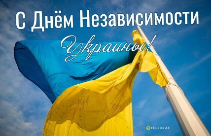 Открытки с Днем  Независимости Украины 24 августа