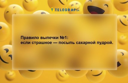 Анекдоты про выпечку