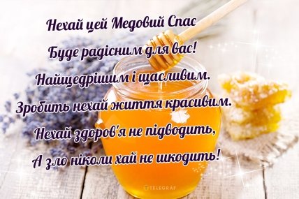 листівка настав медовий спас