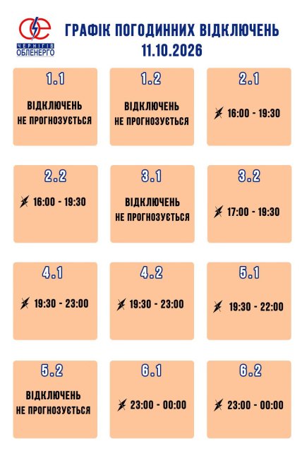 Графіки відключень у Чернігівській області 11 жовтня