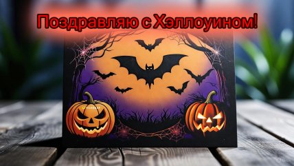 Хэллоуин, открытки, картинки, поздравления