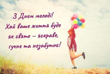 Листівки на День молоді, картинки, листівки, привітання