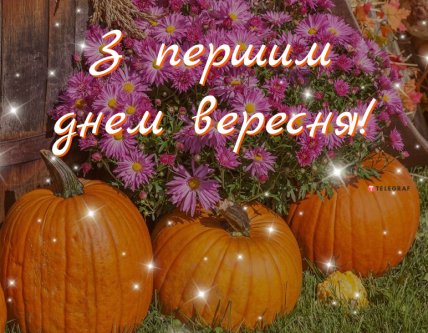 с первым днем осени