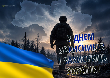 День захисників та захисниць України, листівки, картинки, свято