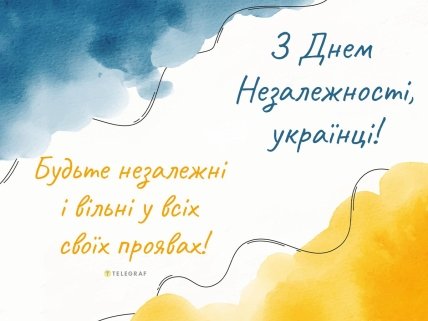 Листівка з Днем Незалежності України