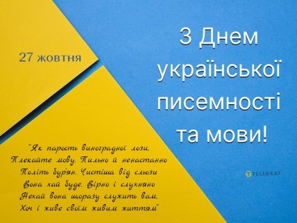 День украинской письменности и языка 27 октября