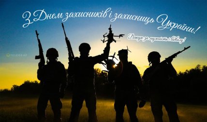 день захисників та захисниць україни листівки, картикни для вайбер