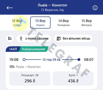 Квитки на потяг Рахів-Конотоп