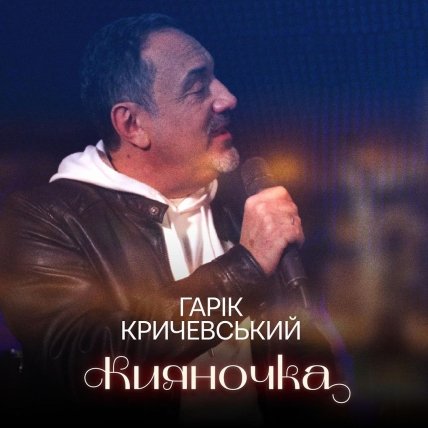 Гарік Кричевський