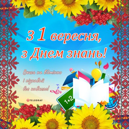 Поздравления с 1 сентября