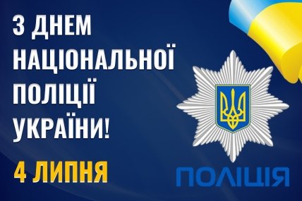 З Днем національної поліції України 4 липня