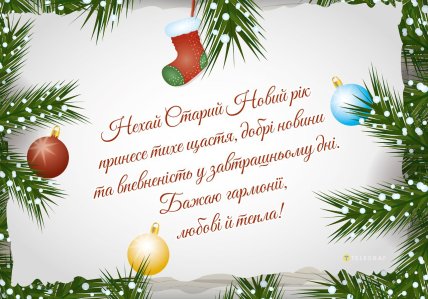 Листівки зі Старим Новим роком 2026, картинки, привітання