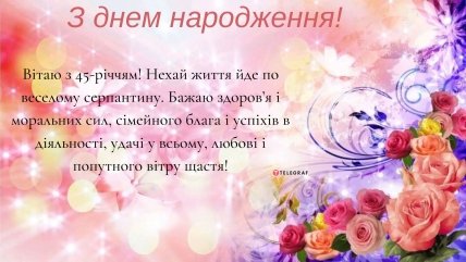 з днем народження 45 жінці