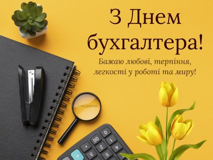 листівка з днем бухгалтера