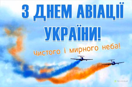 день авіації України привітання листівки картинки