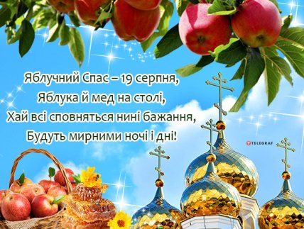 Листівка з Яблучним Спасом