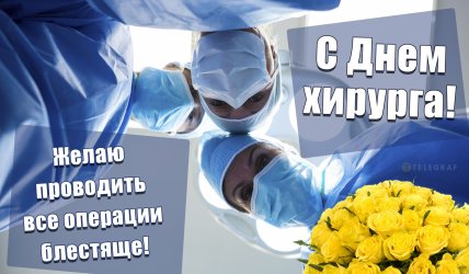 день хирурга поздравления открытки и картинки