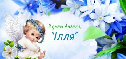 Картинки с днем ангела Илья