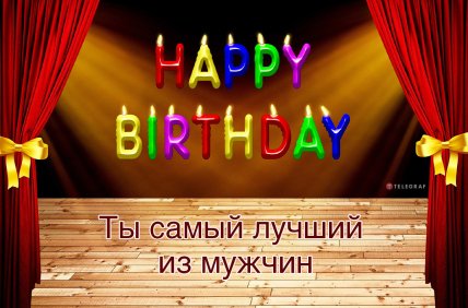 с днем рождения мужчине прикольные открытки