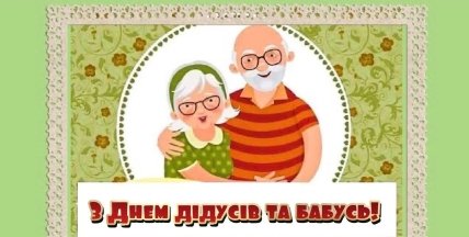 листівка з днем бабусь і дідусів 2022