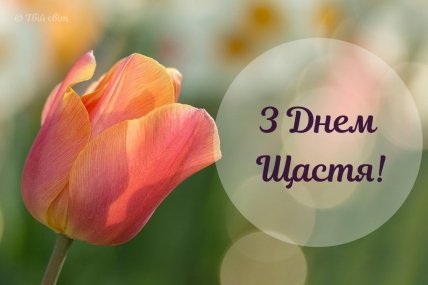 Поздравления с Днем счастья 2023