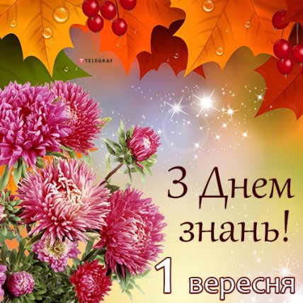 Поздравления с 1 сентября