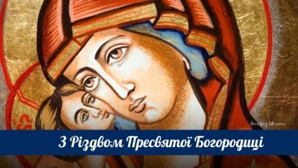 Привітання з Різдвом Пресвятої Богородиці
