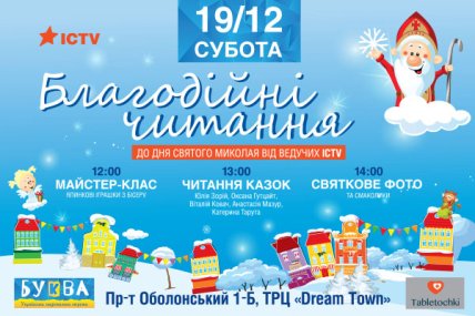 Куда пойти с ребенком на День святого Николая: рождественские чтения в Букве