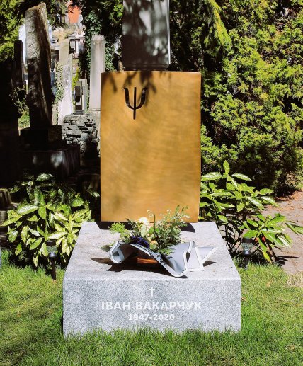могила Івана Вакарчука