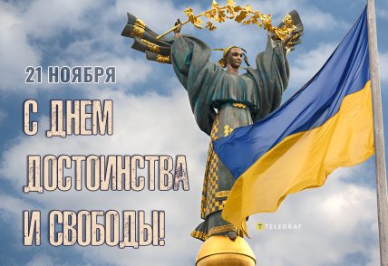 День достоинства и свободы Украины 2024 - открытки