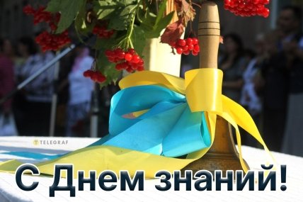С Днем знаний