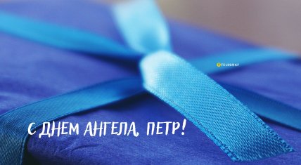 Картинка с днем ангела Петра