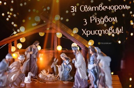 Поздравление со Святвечером 2025