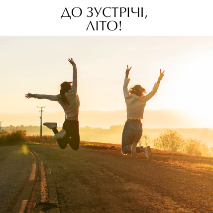 Привітання з останнім днем літа 2023