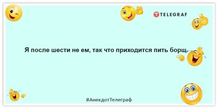Анекдоты про еду - Я после шести не ем, так что приходится пить борщ.