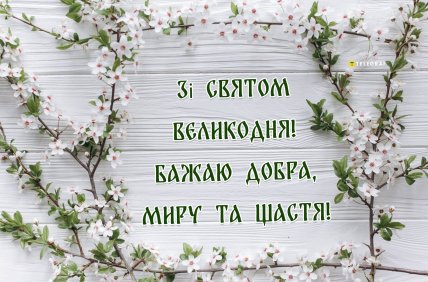 листівка зі святом великодня бажаю добра миру та щастя