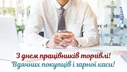 листівка красиві вітання з днем торгівлі