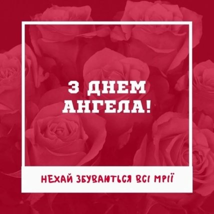 іменини Олени привітання