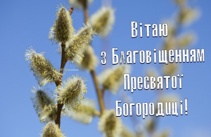 Листівки благовіщення