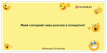 Приколи про понеділок