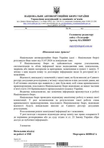 Ответ НАБУ на запрос "Телеграфа"