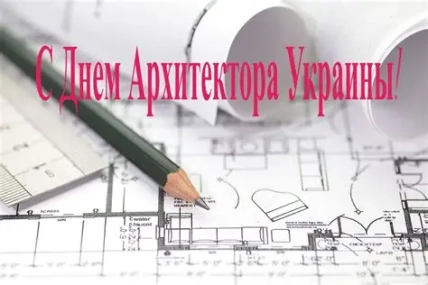 С Днем архитектора