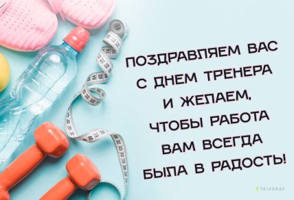 открытка поздравляем вас с днем тренера
