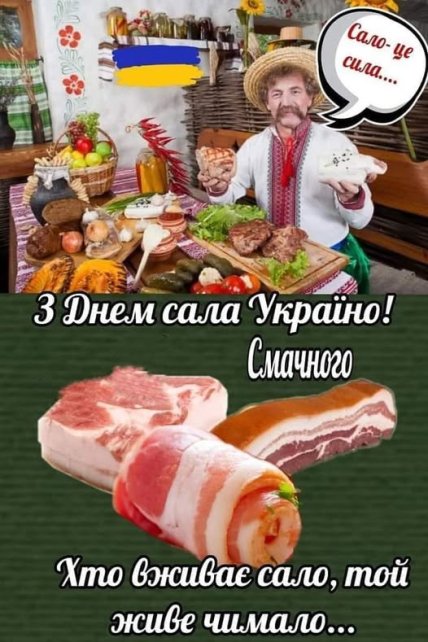 День сала, открытки, картинки, мемы