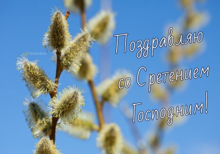 Картинки и открытки со Сретением Господним 2026