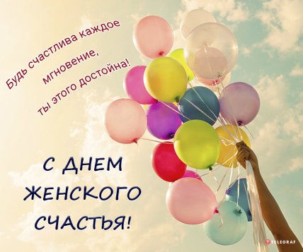 День женского счастья