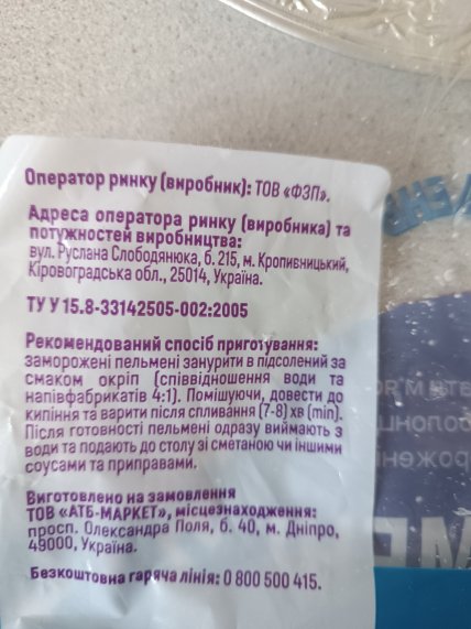 Пельмени из АТБ, сделанные в Кропивницком