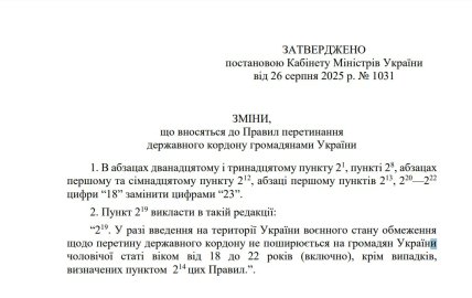 Постановление Кабмина о выезде мужчин 18-22 лет