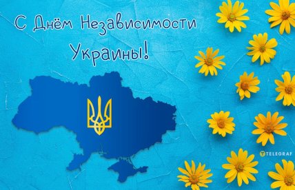 с днем независимости украины открытка
