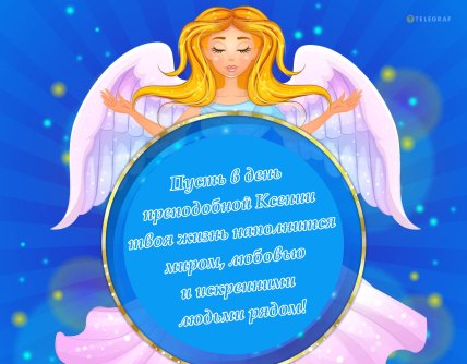 з днем ангела Оксана, іменини Ксенії, листівки, картинки